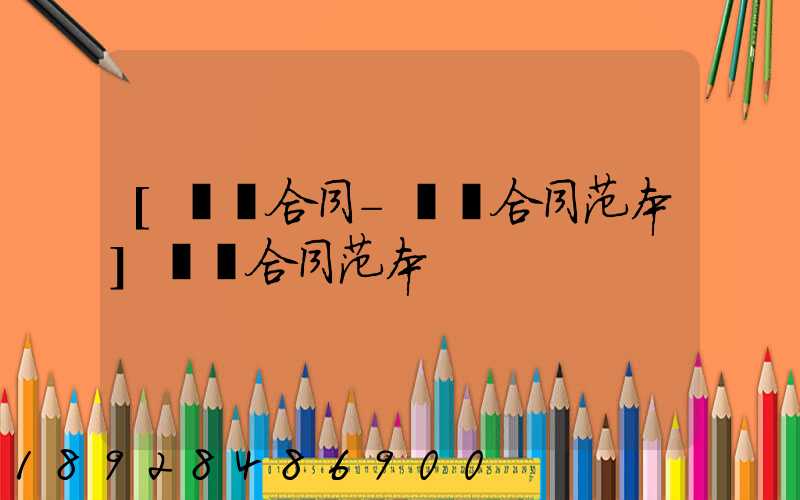 [運輸合同-運輸合同范本]運輸合同范本